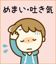 めまい・吐き気