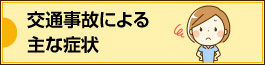 交通事故による主な症状