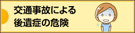 交通事故による後遺症の危険