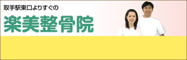 取手駅東口よりすぐの楽美整骨院