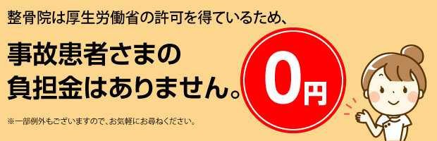 事故患者さまの負担金はありません