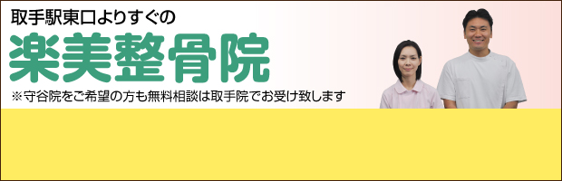 取手駅東口よりすぐの楽美整骨院