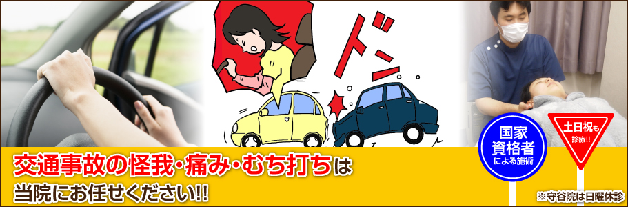 交通事故の怪我・痛み・むち打ちは当院にお任せください