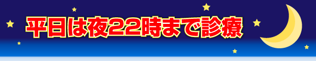 平日は夜２２時まで診療